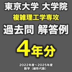 東工大　大学院　経営工学系　過去問　解答付き 旧東工大】 東京科学大学 工学院 経営工学系【数理分野】解答集