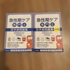 【新品未使用】急性期ケア専門士　予想問題集　2024 2025年度版 急性期ケア専門士スタートアップセット | アステッキ