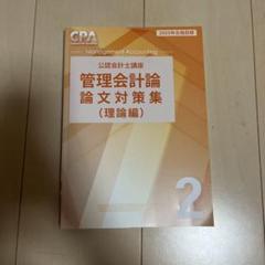 2025年最新】管理会計論 理論の人気アイテム - メルカリ