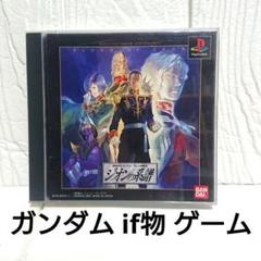 機動戦士ガンダム ギレンの野望 ジオンの系譜