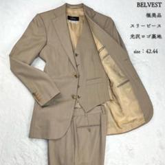 極美品 ベルベスト 光沢ロゴ裏地 スリーピース スーツ ベージュ 42 44