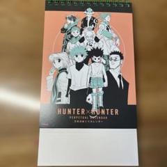 2025年最新】HUNTER×HUNTER カレンダーの人気アイテム - メルカリ