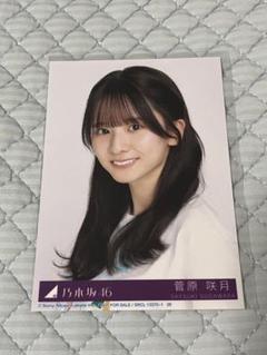 2025年最新】乃木坂46生写真菅原咲月の人気アイテム - メルカリ