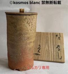 杉本貞光　信楽水指　寺垣外窯　共箱 杉本貞光 信楽水指 寺垣外窯 共箱