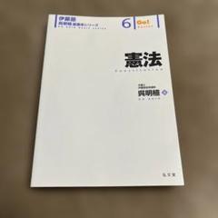 2025年最新】憲法/呉明植の人気アイテム - メルカリ