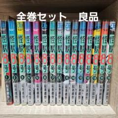 怪獣8号 全巻セット 1→15巻　良品