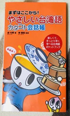 台湾話 超簡単！ MP3 CD付き 台湾語