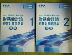財務会計論 理論 論文対策集2冊セット CPA 会計学院 2025 - メルカリ