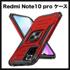 開封のみ★ Redmi Note10 pro ケース リング付き　 耐衝撃　赤