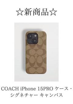 ☆新品☆ COACH iPhone15 PRO ケース・シグネチャー キャンバス