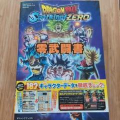 ドラゴンボール Sparking! ZERO 零武闘書　PS5