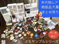 最終値下げ 廃盤品 大量まとめ売り レア絶版品 リーメント ぷち