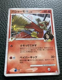 ポケモンカード バシャーモFB フロンティアの鼓動 超希少品 2009年製