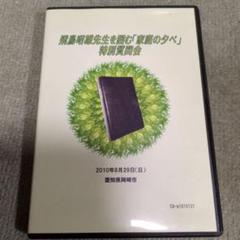 飛鳥昭雄DVD 飛鳥昭雄先生を囲む家庭の夕べ 特別質問会 岡崎市 飛鳥昭雄DVD 飛鳥昭雄先生を囲む家庭の夕べ 特別質問会 岡崎市