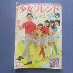 昭和レトロ　『少女フレンド』　講談社　昭和42年5月 昭和レトロ 『少女フレンド』 講談社 昭和42年5月 - メルカリ