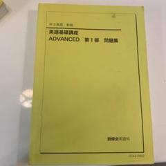 鉄緑会　中1〜3年　英語基礎講座 12冊セット 本物品質の 英語基礎講座 鉄緑会 ADVANCED/WORKBOOK テキスト