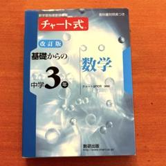 チャート式基礎からの中学3年数学