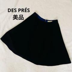DES PRÉS デプレ　トゥモローランド　ひざ丈フレアスカート　黒　美品人気