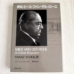 評伝 ミース・ファン・デル・ローエ