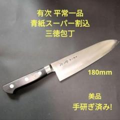有次 平常一品 ツバ無し 小 三徳 包丁 青紙スーパー割込 京都 研ぎ済 ナイフ 有次 平常一品 ツバ無し 小 三徳 包丁 青紙スーパー割込 京都