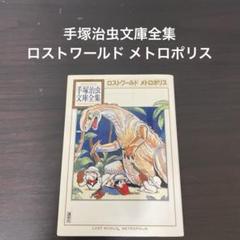 手塚治虫文庫全集 ロストワールド メトロポリス 初版 - メルカリ