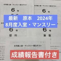 最新原本！2024年8月度入室・マンスリー6年サピックス成績報告書付き