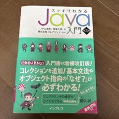 スッキリわかるJava入門