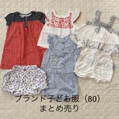 ブランド子ども服（80）7点　まとめ売り