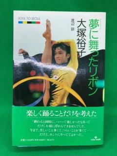 夢に舞ったリボン 大塚裕子 渡辺研 リクルート出版 - メルカリ