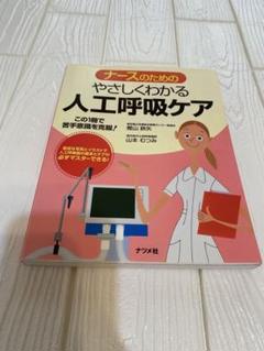 ナースのためのやさしくわかる人工呼吸ケア