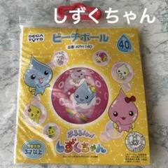【未使用、未開封】平成レトロ ぷるるん しずくちゃん ビーチボール　当時物