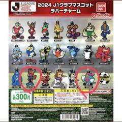 J1クラブマスコットラバーチャーム 2個セット【Jリーグ J1クラブマスコットラバーチャーム 2個セット【Jリーグ