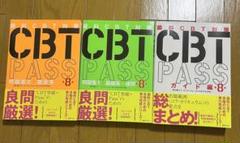 歯科CBT対策 CBT PASS 第8版 ３冊セット　新品未使用 歯科CBT対策 CBT PASS 第8版 3冊セット 裁断済み。、書き込みなし