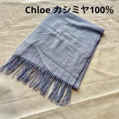 2025年最新】カシミヤマフラー chloeの人気アイテム - メルカリ 2025年最新】カシミヤマフラー chloeの人気アイテム - メルカリ