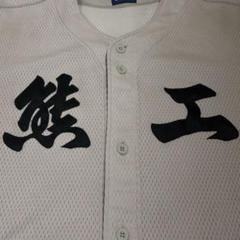 名門 高校野球 熊工 熊本工業高校 実使用ユニフォーム