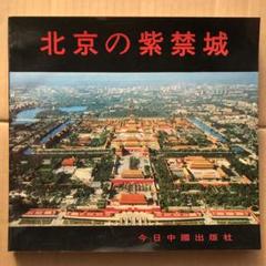 【値下げ】北京の紫禁城　初版　希少品　中国　古建築群　古代芸術博物館　歴史資料 値下げ】北京の紫禁城初版希少品中国古建築群古代芸術博物館歴史資料