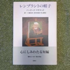 【中古】 アシスタント/新潮社/バーナード・マラマッド アシスタント (新潮文庫 マ 3-2) | バーナード・マラマッド