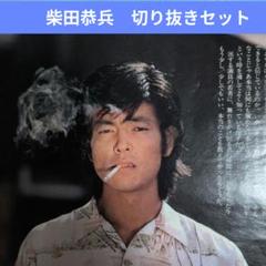 柴田恭兵 切り抜きセット - メルカリ