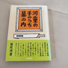 河童の手のうち幕の内
