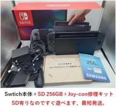 Swtich本体＋SD 256GB＋Joy-con修理キット