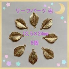 リーフパーツ④