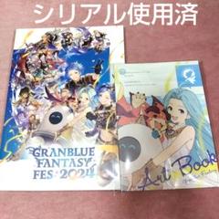 新品　グラブルフェス2024 パンフレット アートブック セット ⭐グラブルフェス2024 パンフレット／アートブック⭐2冊セット