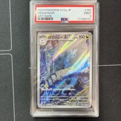 ハクリューar PSA9