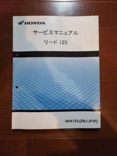 お値下げ！ホンダ リード125 (EBJ-JF45) サービスマニュアル・追補版 即決！リード125(D/F)/サービスマニュアル/追補記載有！/JF45