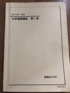 2025年最新】鉄緑会高2化学の人気アイテム - メルカリ