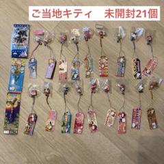 出産祝いなども豊富 ストラップ 未開封】ハローキティ ご当地 メルカリ - 21個セット ストラップ