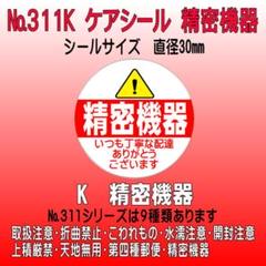 サンキューシール №311K 精密機器　ケアシール