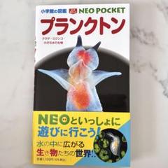小学生の図鑑 プランクトン NEO POCKET
