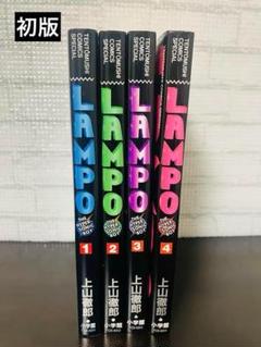 LAMPO 全4巻セット 上山徹郎　全巻セット