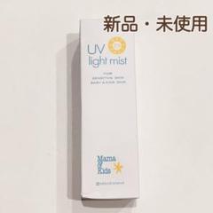 新品未開封＊Mama&KidsUVlightmist103mミスト日焼け止め - メルカリ
